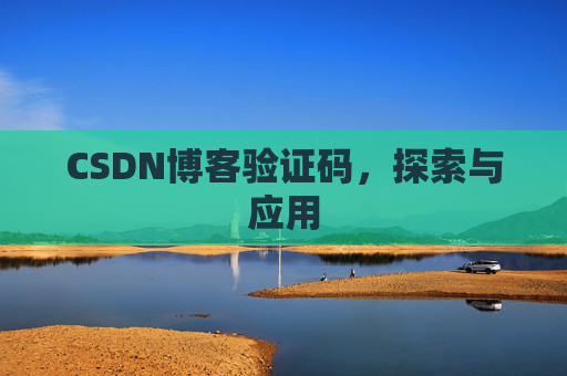 CSDN博客验证码，探索与应用