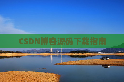CSDN博客源码下载指南