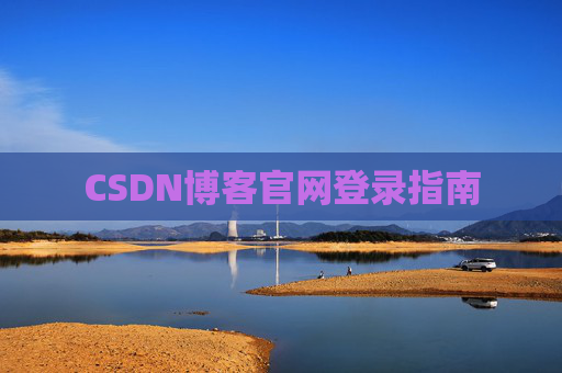 CSDN博客官网登录指南