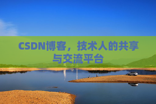 CSDN博客，技术人的共享与交流平台