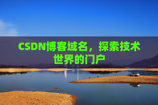 CSDN博客域名，探索技术世界的门户
