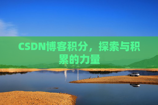CSDN博客积分，探索与积累的力量